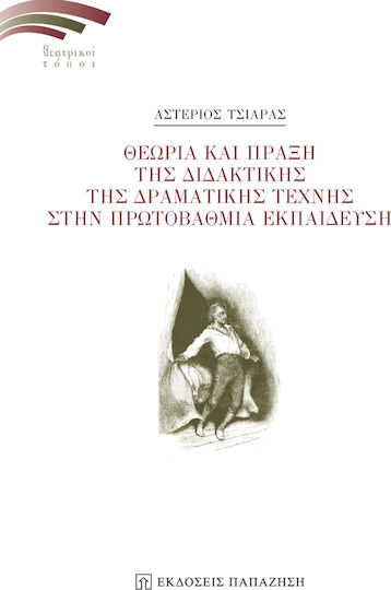 Θεωρία και πράξη της διδακτικής της δραματικής τέχνης στην πρωτοβάθμια εκπαίδευση
