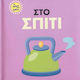 Στο σπίτι 34093
