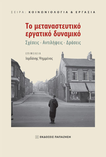 Το μεταναστευτικό εργατικό δυναμικό, Σχέσεις, αντιλήψεις, δράσεις