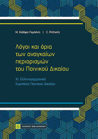 Λόγοι και όρια των αναγκαίων περιορισμών του Ποινικού Δικαίου