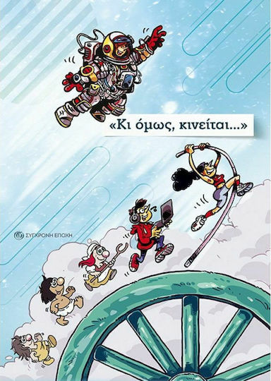 Κι Όμως, Κινείται