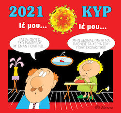 Dióptra Tagesordnung Kalender 2021: Ιέ μου... ιέ μου...