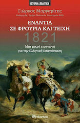 1821: Ενάντια σε Φρούρια και Τείχη, a Short Introduction to the Greek Revolution