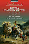1821: Ενάντια σε Φρούρια και Τείχη, μια Μικρή Εισαγωγή στην Ελληνική Επανάσταση