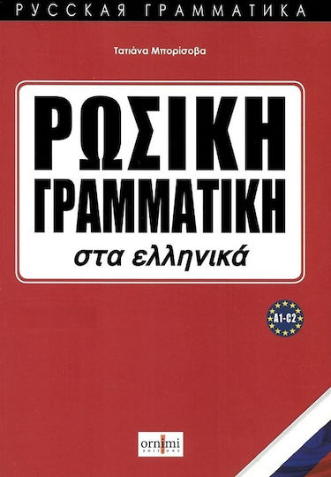 ΡΩΣΙΚΗ ΓΡΑΜΜΑΤΙΚΗ ΣΤΑ ΕΛΛΗΝΙΚΑ
