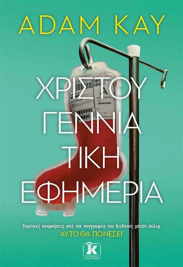 Χριστουγεννιάτικη Εφημερία Χριστουγεννιάτικη Εφημερία