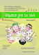 Βήματα για τη Ζωή, 2nd revised edition Teacher's manual and course guide