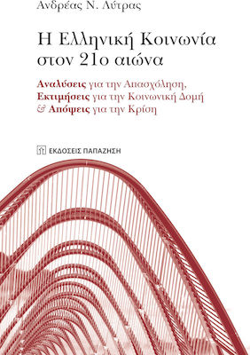 Η ελληνική κοινωνία στον 21ο αιώνα, Анализи на заетостта, оценки на китайската структура и мнения за кризата