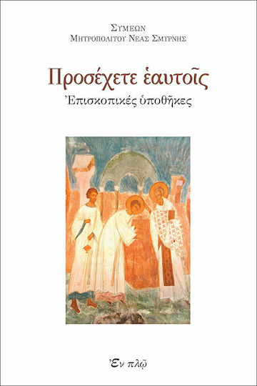 ΠΡΟΣΕΧΕΤΕ ΕΑΥΤΟΙΣ ΠΡΟΣΕΧΕΤΕ ΕΑΥΤΟΙΣ