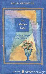 Τα Μαύρα Ρόδα, They Bloom far From Their Country