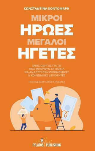 Μικροί ήρωες μεγάλοι ηγέτες, Ένας οδηγός για το πως μπορούν τα παιδιά να αναπτύξουν οικονομικές & κοινωνικές δεξιότητες