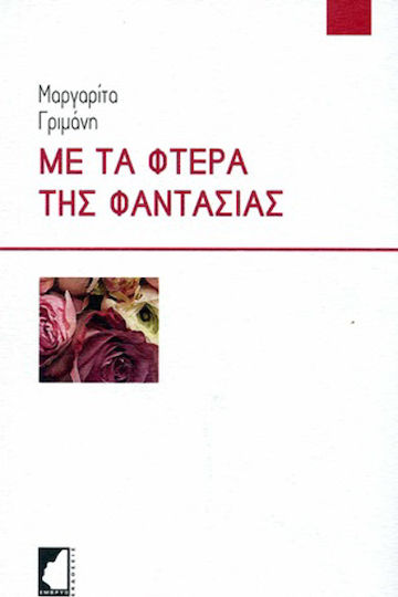 Με τα φτερά της φαντασίας, Gânduri poetice Με τα φτερά της φαντασίας, Gânduri poetice