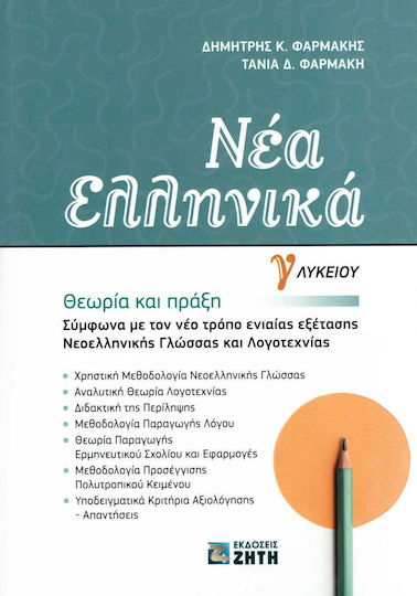 Νέα Ελληνικά Γ΄ Λυκείου: Θεωρία και πράξη, Σύμφωνα με τον νέο τρόπο ενιαίας εξέτασης Νεοελληνικής Γλώσσας και Λογοτεχνίας
