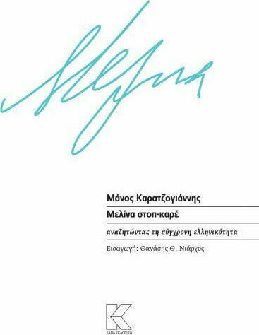 Μελίνα στοπ-καρέ, Αναζητώντας τη σύγχρονη ελληνικότητα Μελίνα στοπ-καρέ, Αναζητώντας τη σύγχρονη ελληνικότητα