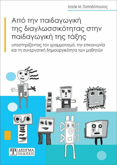 Από την Παιδαγωγική Της Διαγλωσσικότητας στην Παιδαγωγική της Τάξης, Förderung der Lesekompetenz, der Kommunikation und der kollaborativen Kreativität von Schülern