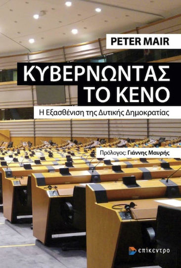 Κυβερνώντας το κενό, Die Schwächung der westlichen Demokratie