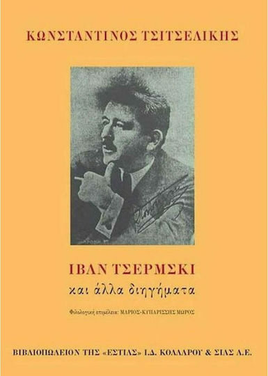 Ιβάν Τσέρμσκι και Άλλα Διηγήματα