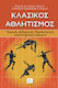 Κλασικός Αθλητισμός, Τεχνική, διδακτική, προπονητική αναπτυξιακών ηλικιών
