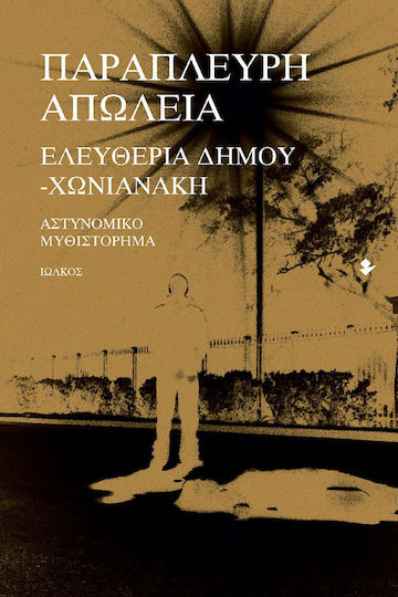 Παράπλευρη Απώλεια