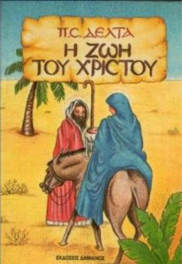 Η ζωή του Χριστού