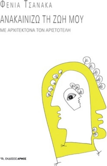 Ανακαινίζω τη Ζωή Μου, Με Αρχιτέκτονα τον Αριστοτέλη