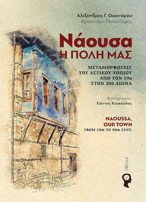 Νάουσα, η πόλη μας, Transformări ale peisajului urban din secolul al XIX-lea până în secolul al XX-lea