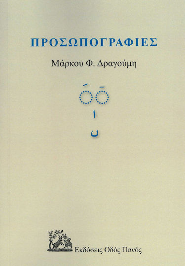Προσωπογραφίες