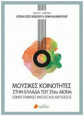 Μουσικές Κοινότητες στην Ελλάδα, Εθνογραφικές Ματιές και Ακροάσεις