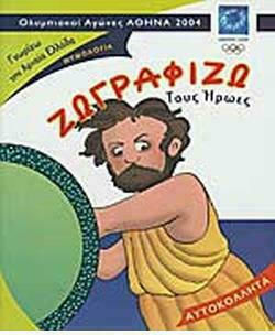ΖΩΓΡΑΦΙΖΩ ΤΟΥΣ ΗΡΩΕΣ( ΑΥΤΟΚΟΛΛΗΤΑ)