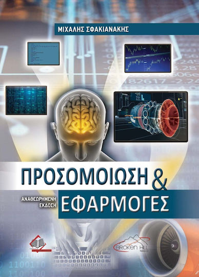 Προσομοίωση και Εφαρμογές Προσομοίωση και Εφαρμογές