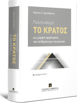 Πολιτειολογία 2η έκδοση Πολιτειολογία 2η έκδοση