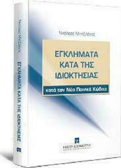 Εγκλήματα κατά της ιδιοκτησίας