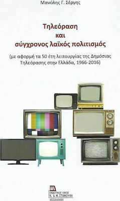 Τηλεόραση και σύγχρονος λαϊκός πολιτισμός, On the occasion of 50 years of public television in Greece, 1966-2016