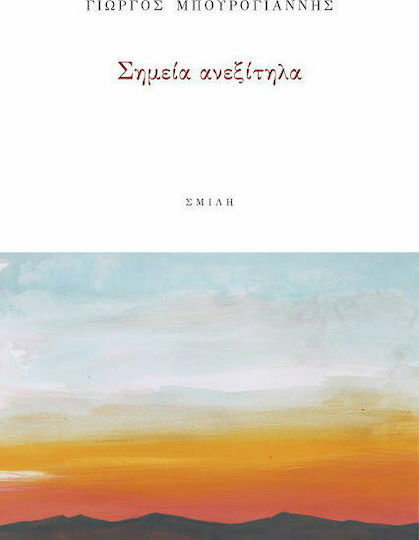 Σημεία ανεξίτηλα