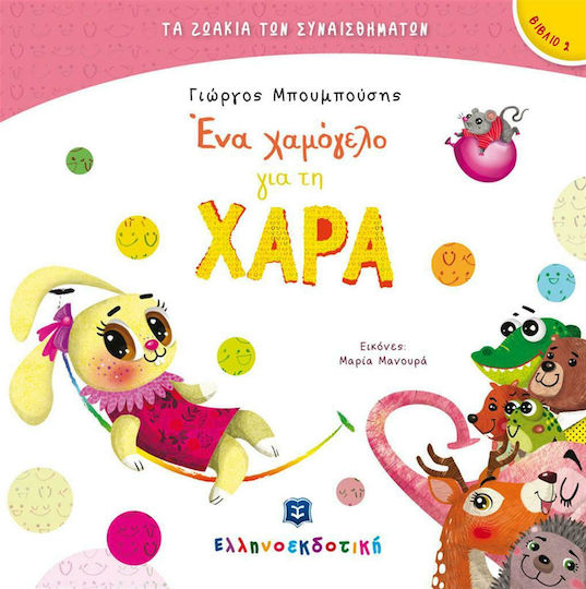 Ένα χαμόγελο για τη Χαρά