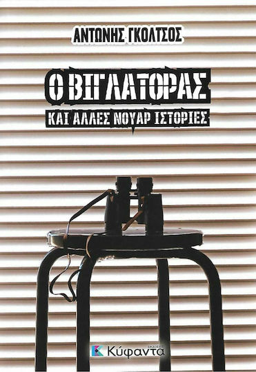 Ο Βιγλάτορας και Άλλες Νουάρ Ιστορίες
