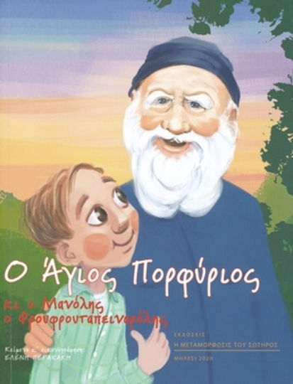 Saint Porphyrios And Manolis The Frufrutapinarirolis