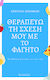 Θεραπεύω τη Σχέση Μου με το Φαγητό, Η Αλλαγή Ξεκινάει εκ των έσω