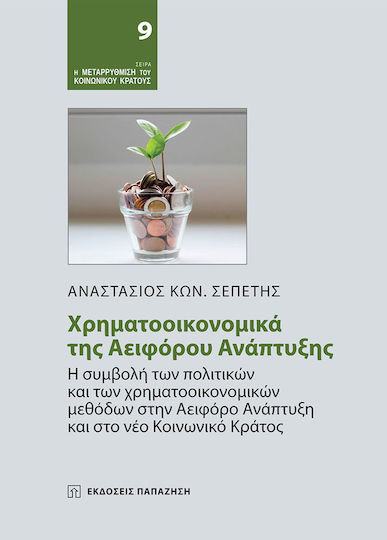 Χρηματοοικονομικά της Αειφόρου Ανάπτυξης