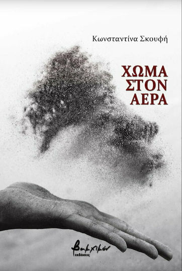 Χώμα στον αέρα