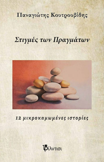 Στιγμές των Πραγμάτων, 12 Little Stories Στιγμές των Πραγμάτων, 12 Little Stories