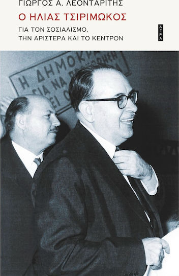 Ο Ηλίας Τσιριμώκος για τον σοσιαλισμό, την Αριστερά και το Κέντρον