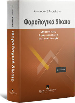 Φορολογικό δίκαιο Φορολογικό δίκαιο