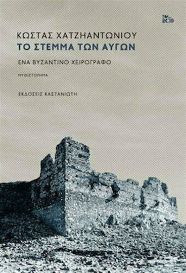 Το Στέμμα των Αυγών, A Byzantine Manuscript