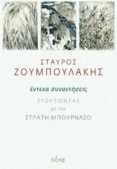 Έντεκα συναντήσεις, Συζητώντας με τον Στρατή Μπουρνάζο