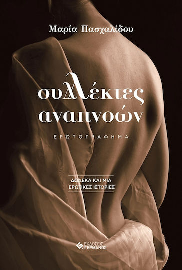 Συλλέκτες Αναπνοών