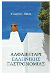 Αλφαβητάρι ελληνικής γαστρονομίας