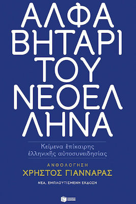 Αλφαβητάρι του Νεοέλληνα, Κείμενα επίκαιρης ελληνικής αυτοσυνειδησίας