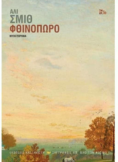 Φθινόπωρο