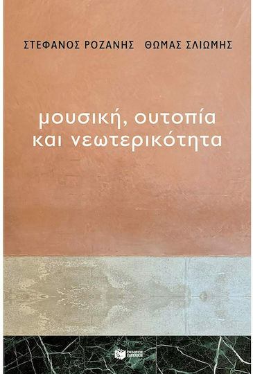Μουσική, ουτοπία και νεωτερικότητα